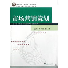 市場營銷策劃 湖北高職“十一五”規劃教材的實踐與前瞻