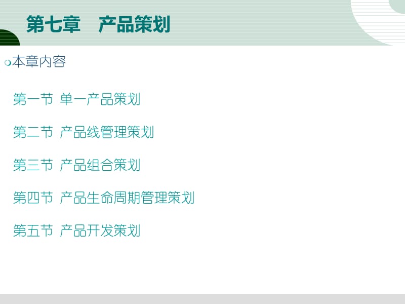 市場營銷策劃第七章 產品策劃的核心要點與應用